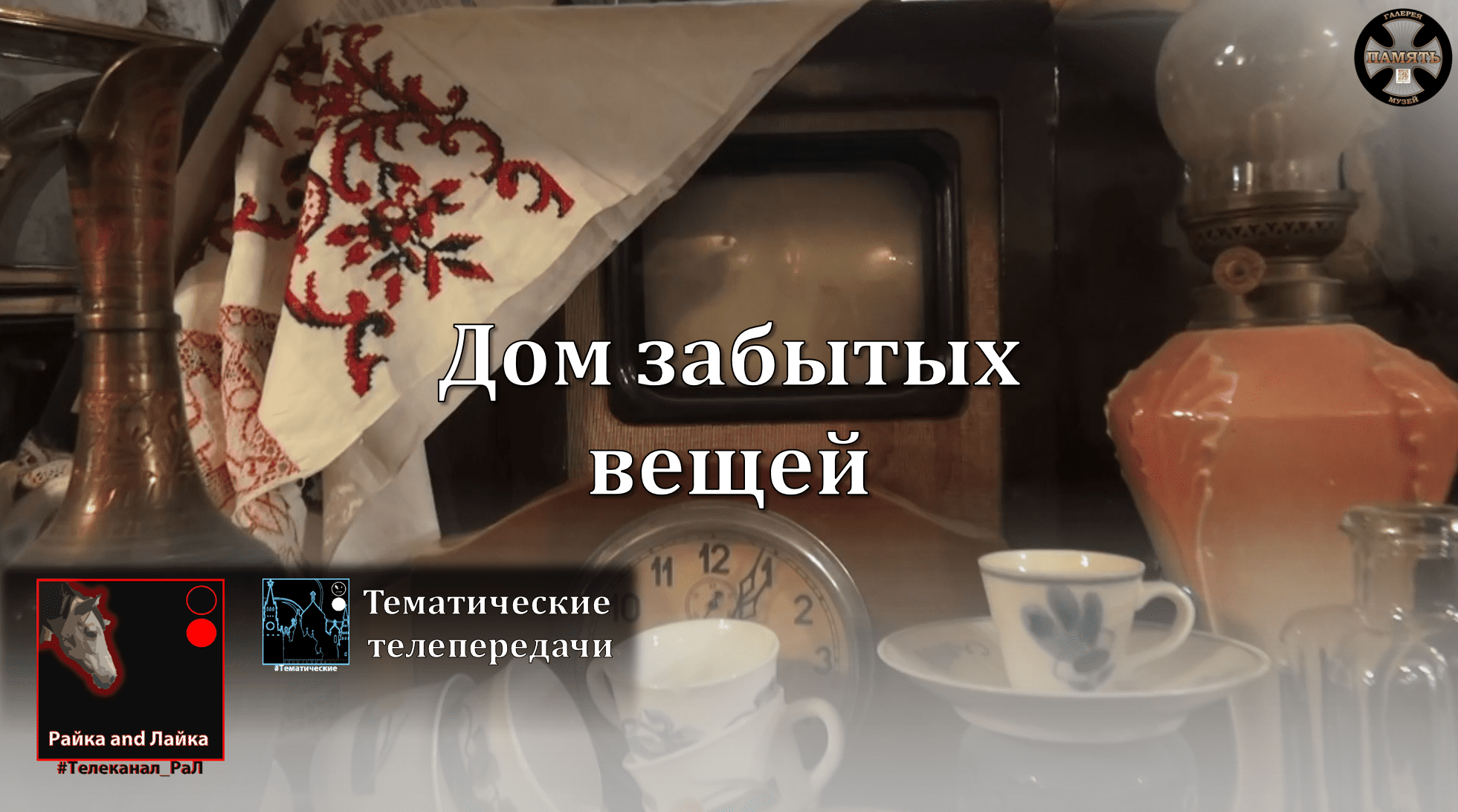 Тематические