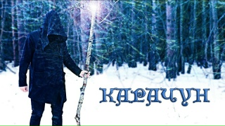Карачун