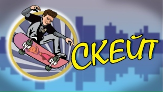 Скейт